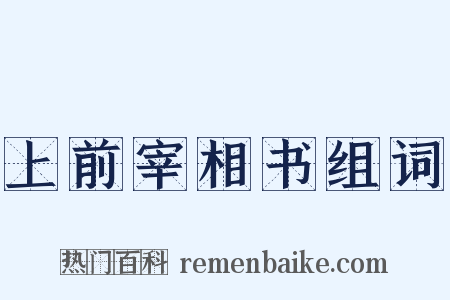 上前宰相书组词是什么意思的图片